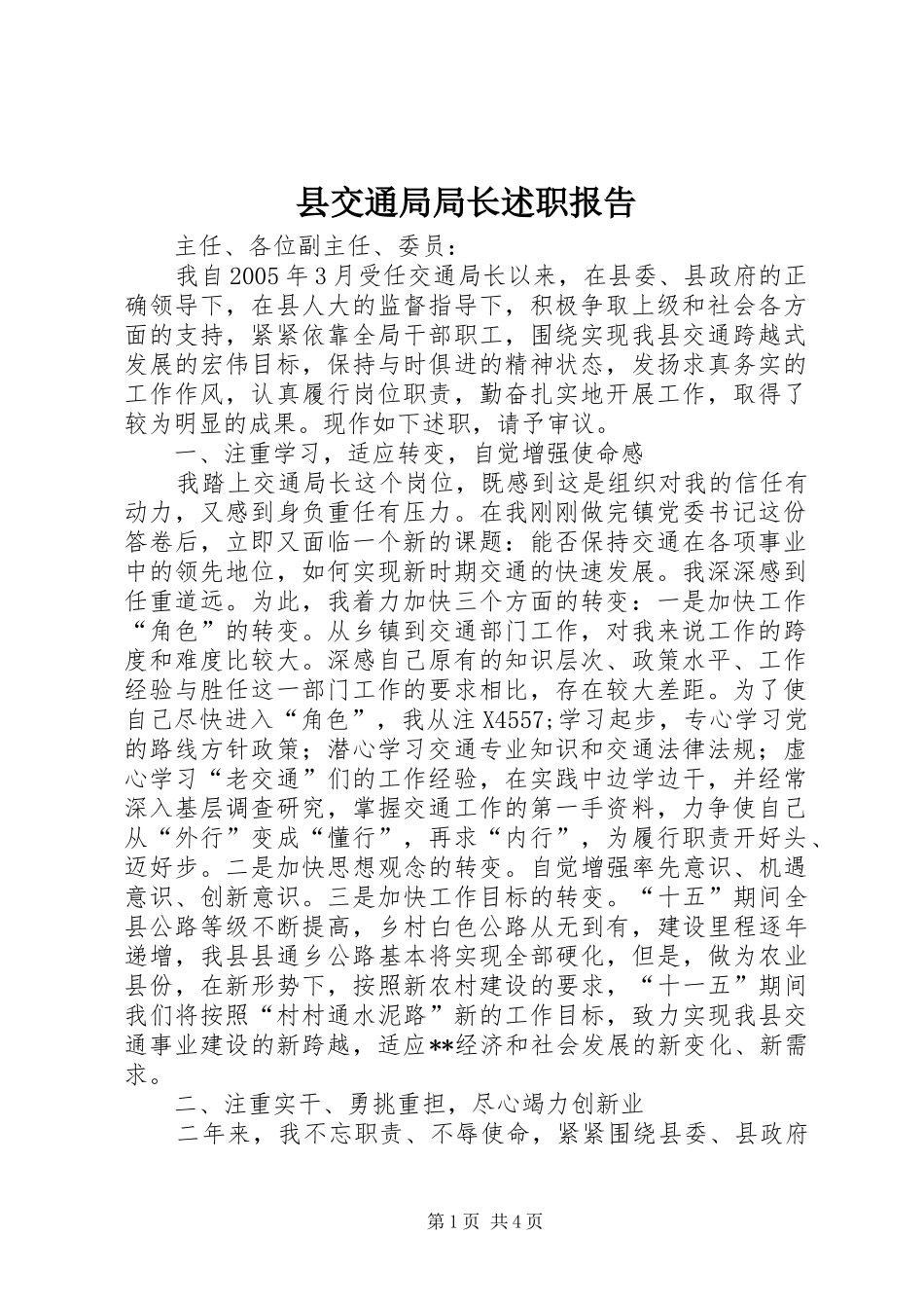 县交通局局长述职报告_第1页