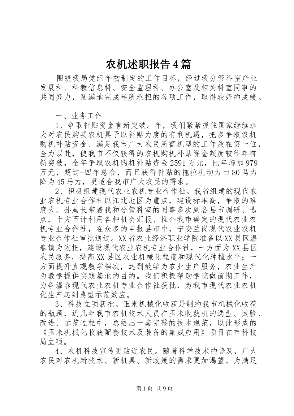 农机述职报告4篇_第1页