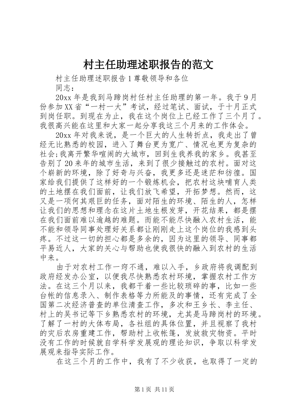 村主任助理述职报告的范文_第1页