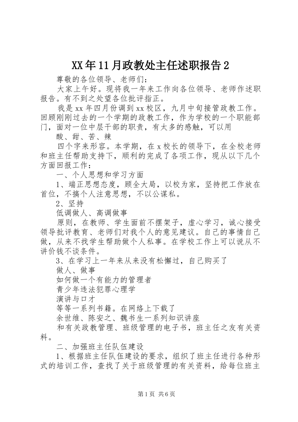 XX年11月政教处主任述职报告2_第1页