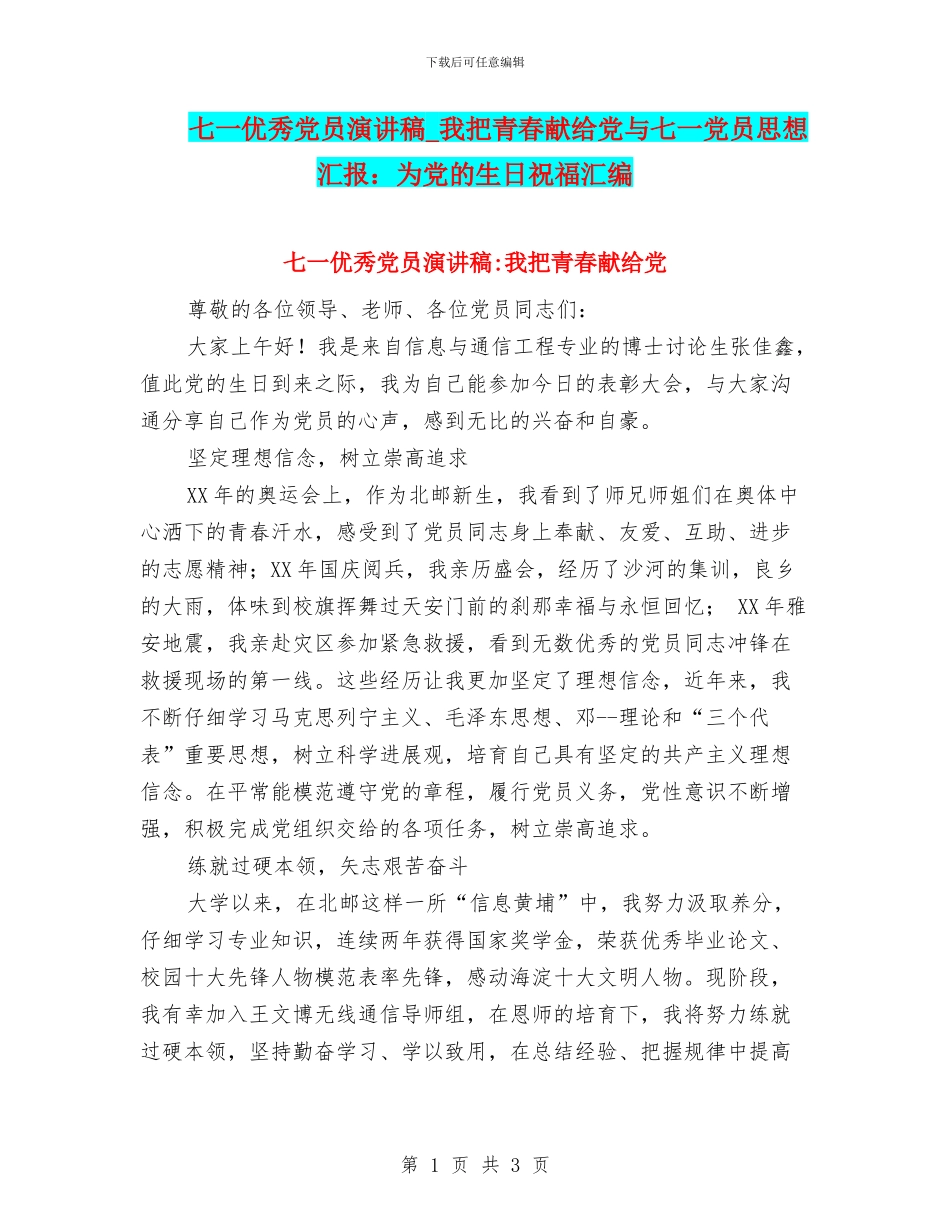 七一优秀党员演讲稿_第1页