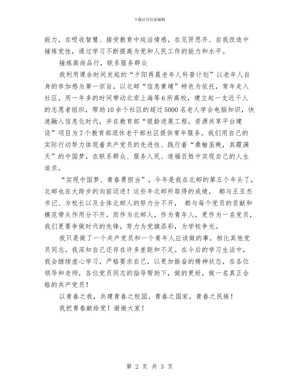 七一优秀党员演讲稿_第2页