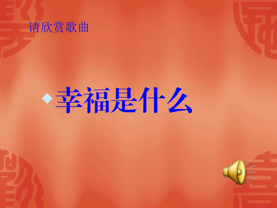 幸福是什么 (4)_第1页