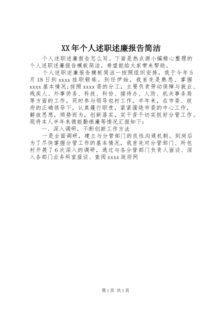 XX年个人述职述廉报告简洁