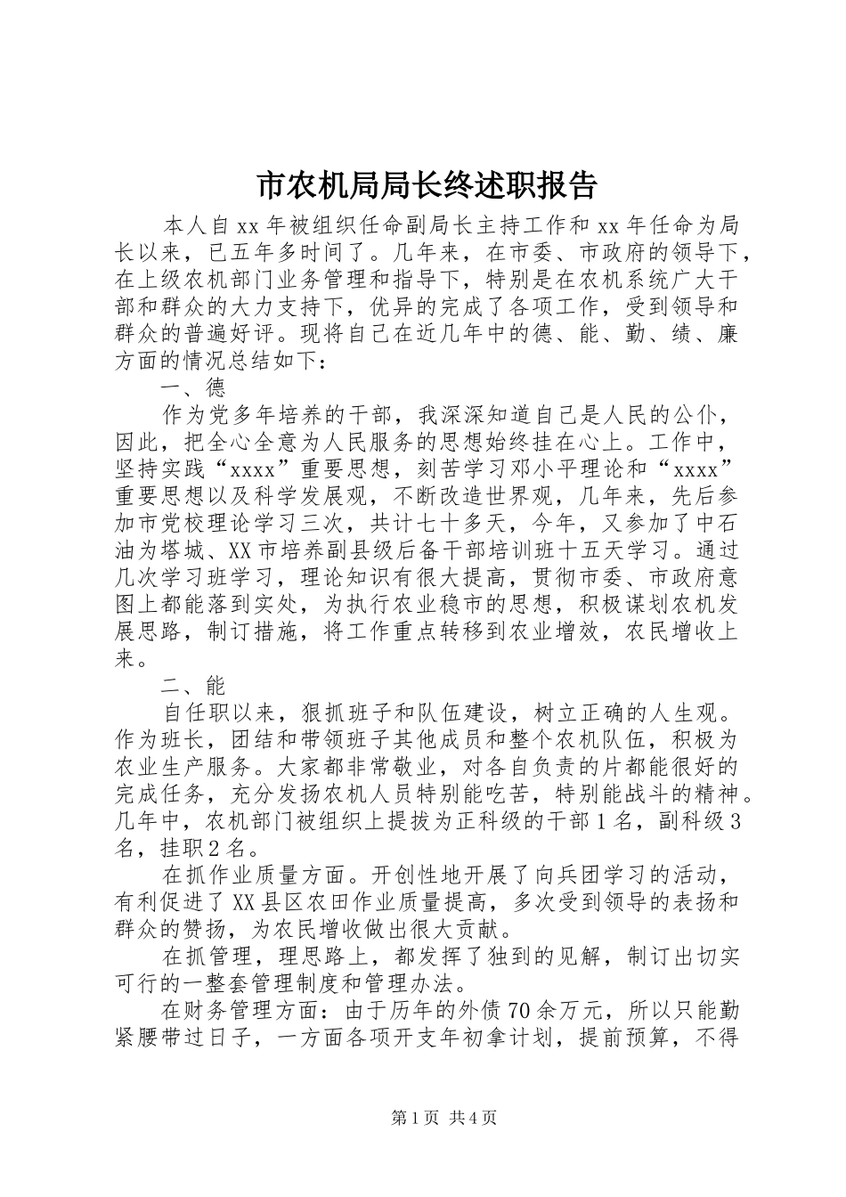 市农机局局长终述职报告_第1页