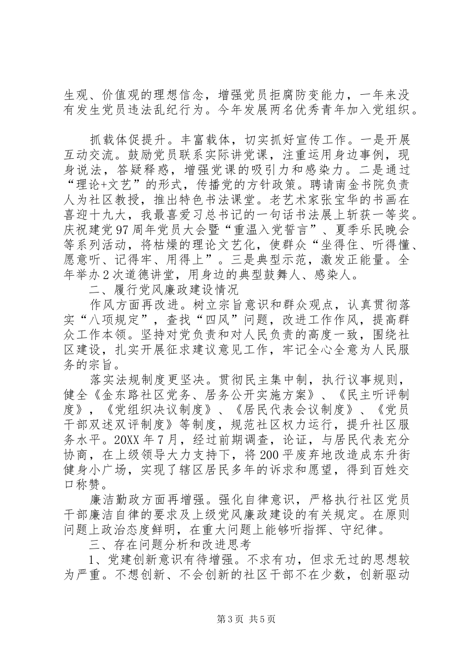 基层党组织书记抓基层党建工作述职述廉报告_第3页