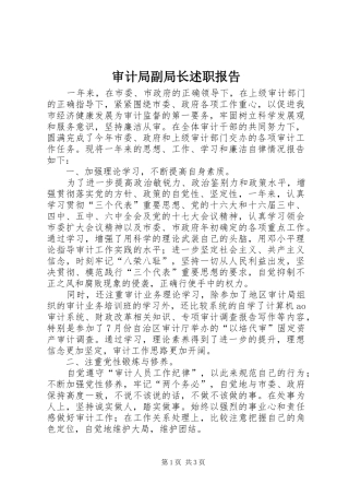 审计局副局长述职报告