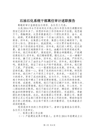 石油石化系统干部离任审计述职报告
