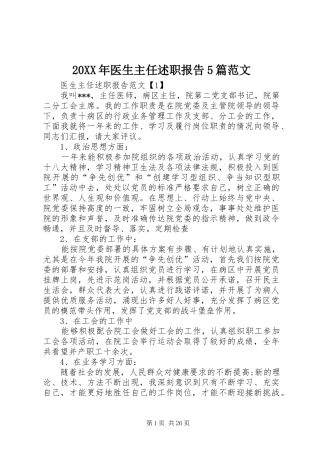 20XX年医生主任述职报告5篇范文