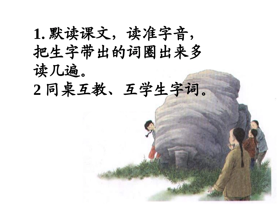 小学三年级上册语文第七课奇怪的大石头PPT课件2(2)_第3页