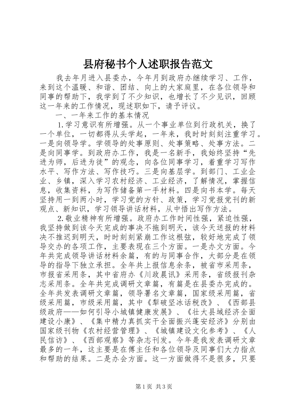 县府秘书个人述职报告范文_第1页