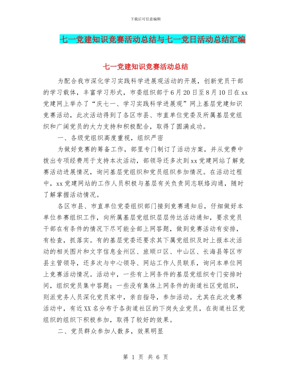 七一党建知识竞赛活动总结与七一党日活动总结汇编_第1页
