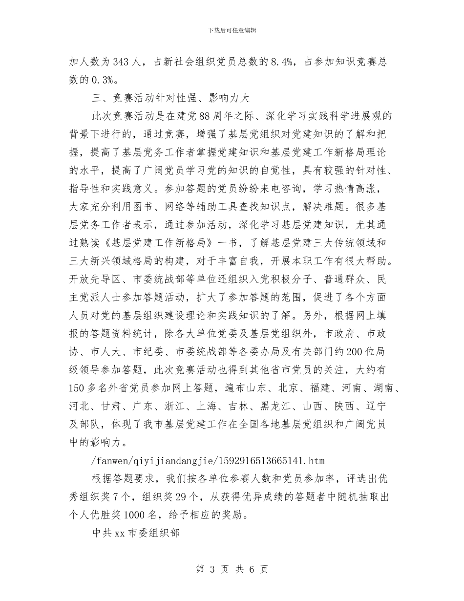 七一党建知识竞赛活动总结与七一党日活动总结汇编_第3页