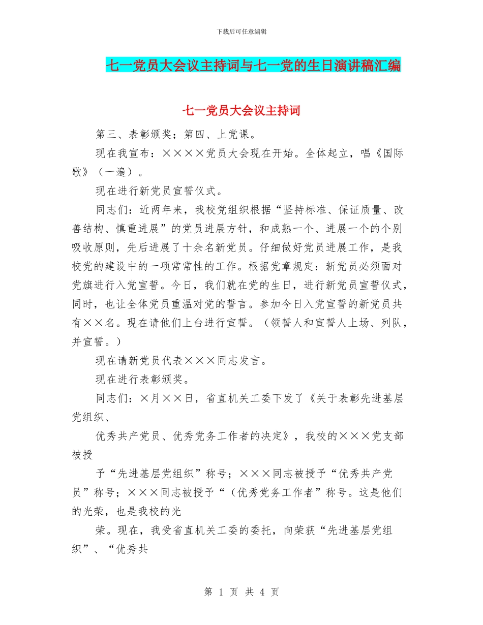七一党员大会议主持词与七一党的生日演讲稿汇编_第1页