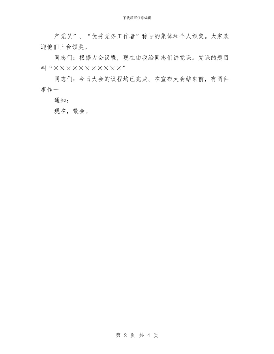 七一党员大会议主持词与七一党的生日演讲稿汇编_第2页