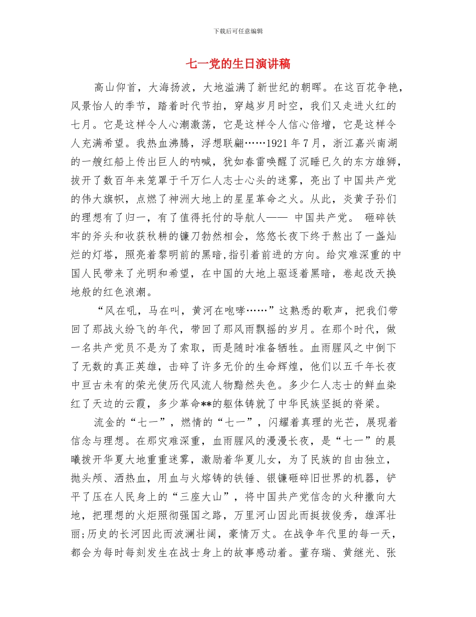 七一党员大会议主持词与七一党的生日演讲稿汇编_第3页