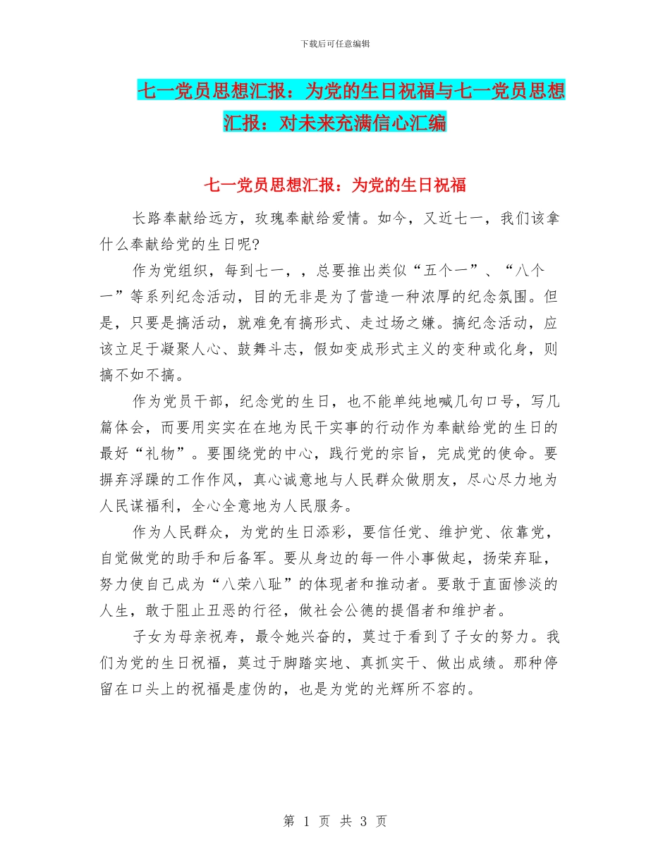 七一党员思想汇报：为党的生日祝福与七一党员思想汇报：对未来充满信心汇编_第1页