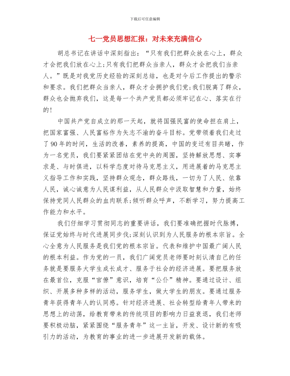 七一党员思想汇报：为党的生日祝福与七一党员思想汇报：对未来充满信心汇编_第2页