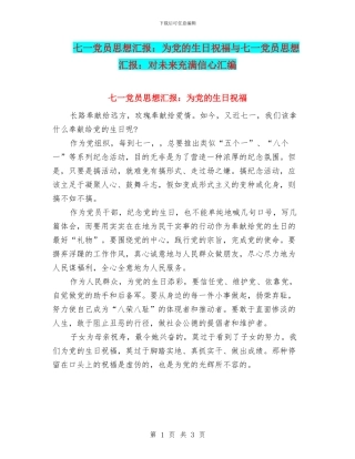七一党员思想汇报：为党的生日祝福与七一党员思想汇报：对未来充满信心汇编