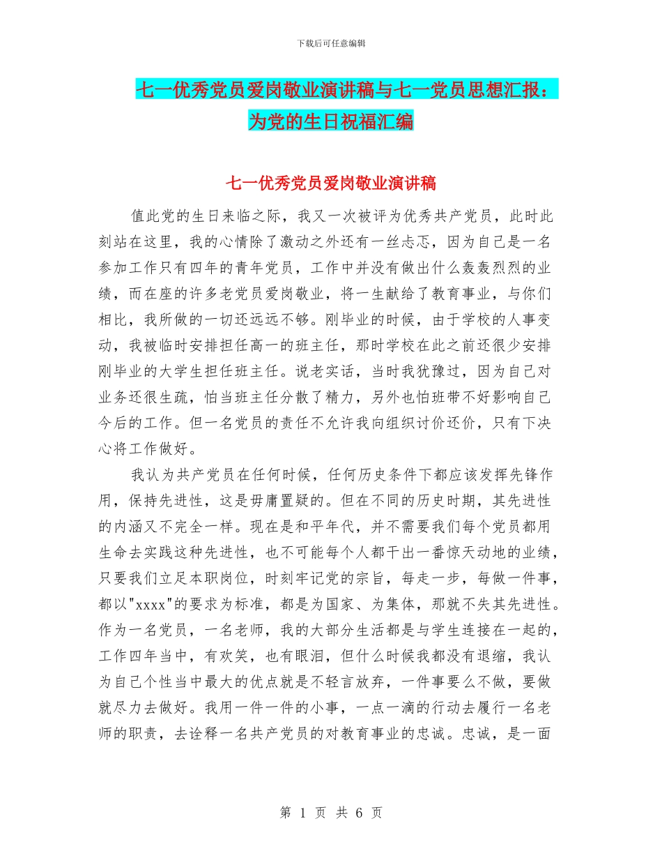 七一优秀党员爱岗敬业演讲稿与七一党员思想汇报：为党的生日祝福汇编_第1页