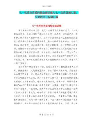 七一优秀党员爱岗敬业演讲稿与七一党员思想汇报：为党的生日祝福汇编