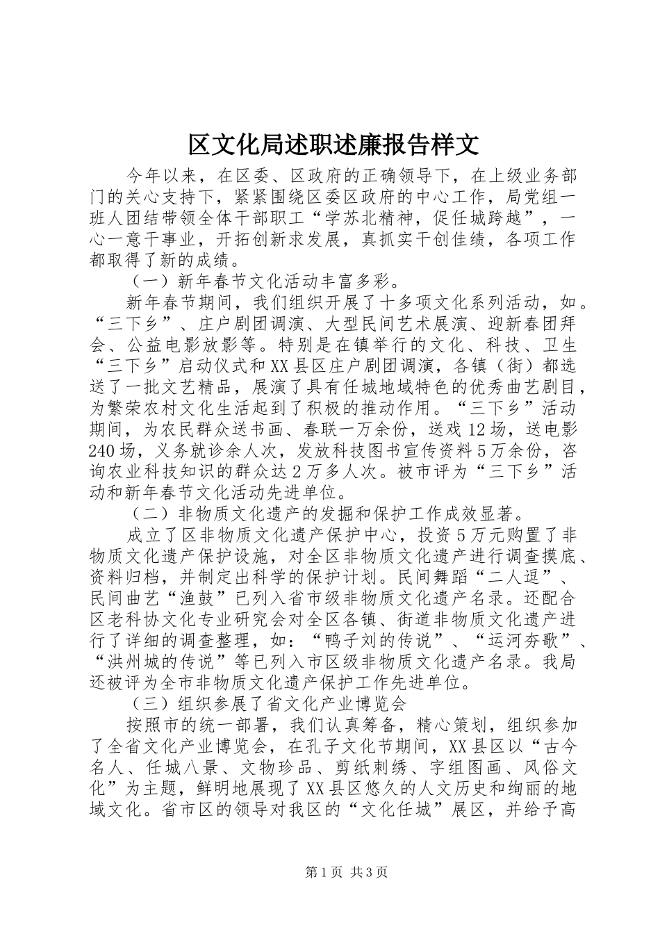 区文化局述职述廉报告样文_第1页