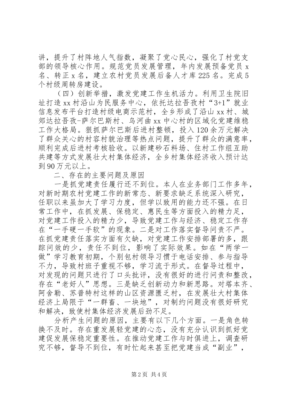 XX年上半年党委书记个人述职报告范文_第2页