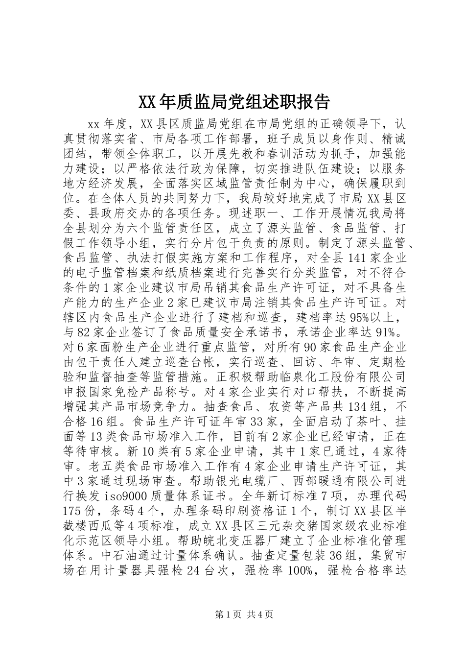 XX年质监局党组述职报告_第1页