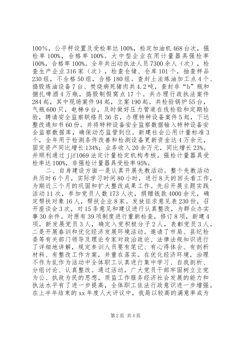 XX年质监局党组述职报告_第2页