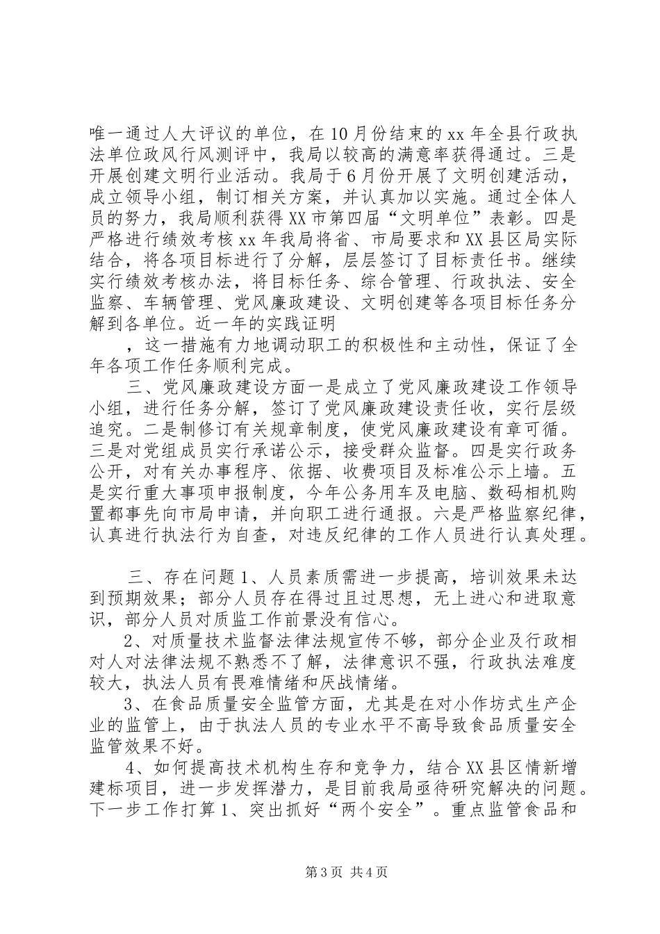 XX年质监局党组述职报告_第3页