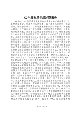 XX年质监局党组述职报告