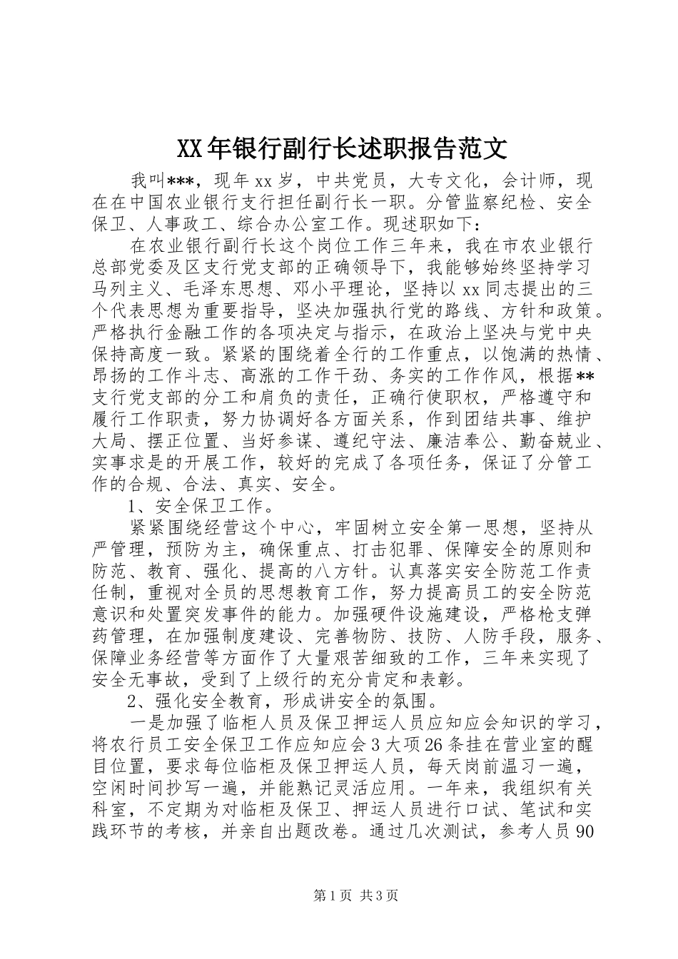 XX年银行副行长述职报告范文_第1页
