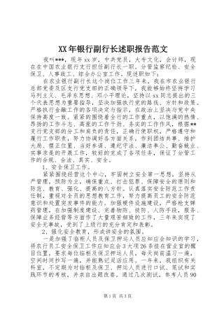 XX年银行副行长述职报告范文
