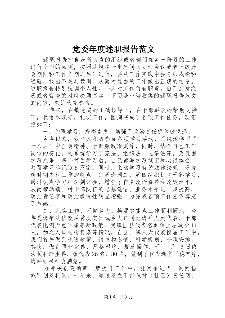 党委年度述职报告范文_第1页