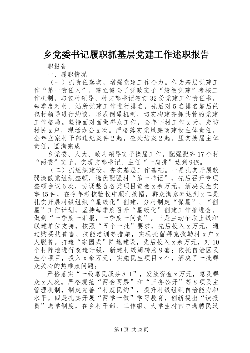 乡党委书记履职抓基层党建工作述职报告_第1页