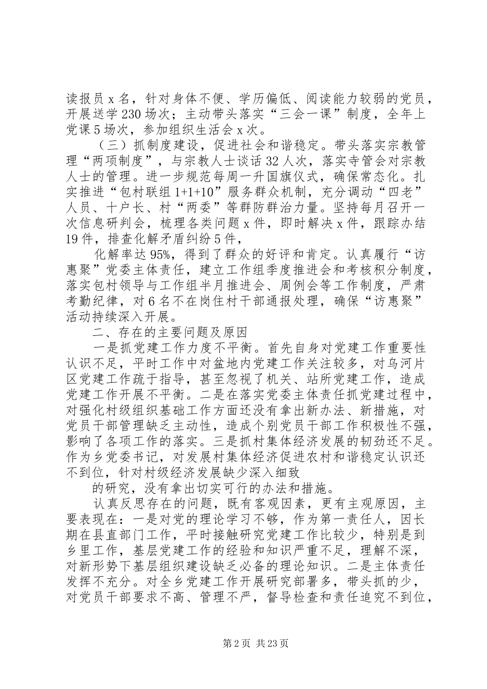 乡党委书记履职抓基层党建工作述职报告_第2页