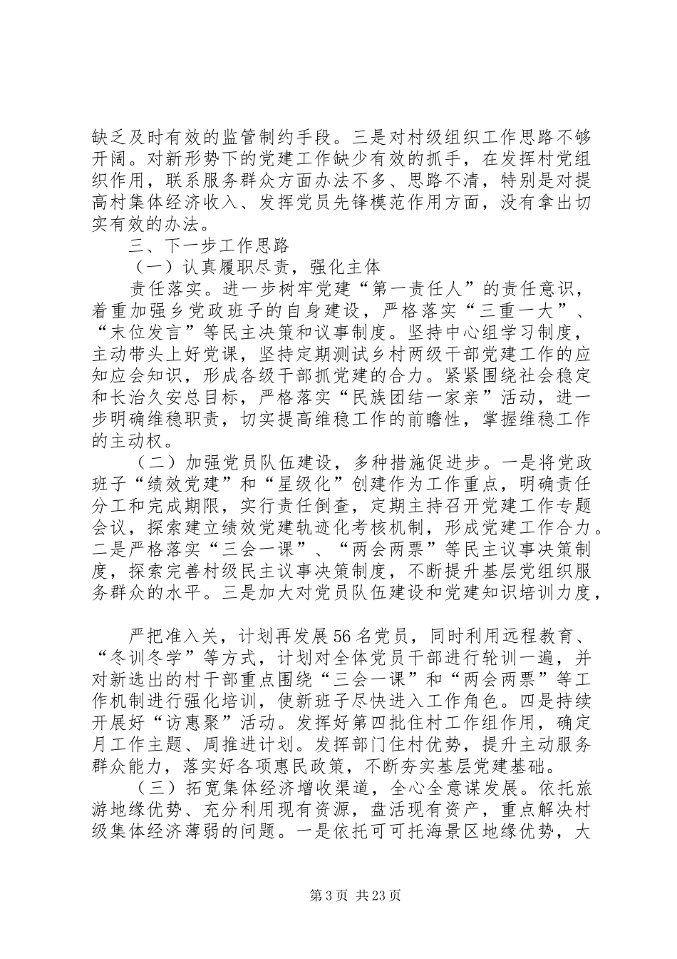 乡党委书记履职抓基层党建工作述职报告_第3页