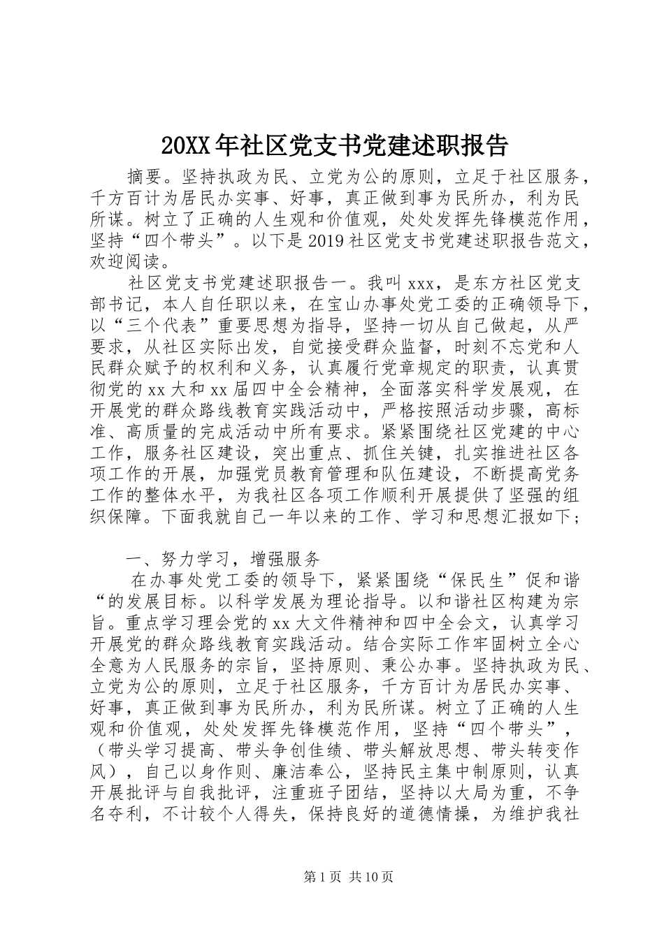 20XX年社区党支书党建述职报告_第1页