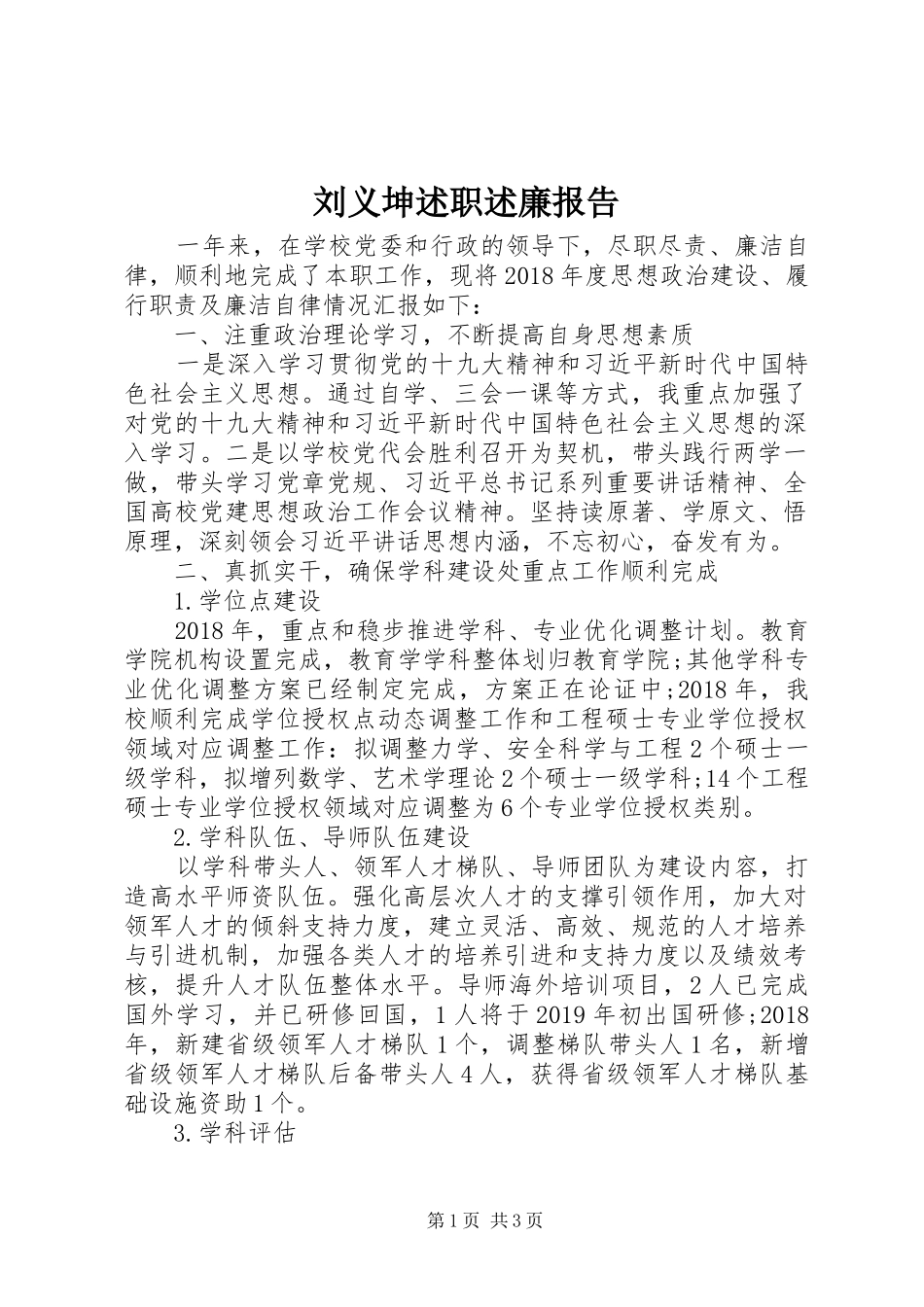 刘义坤述职述廉报告_第1页