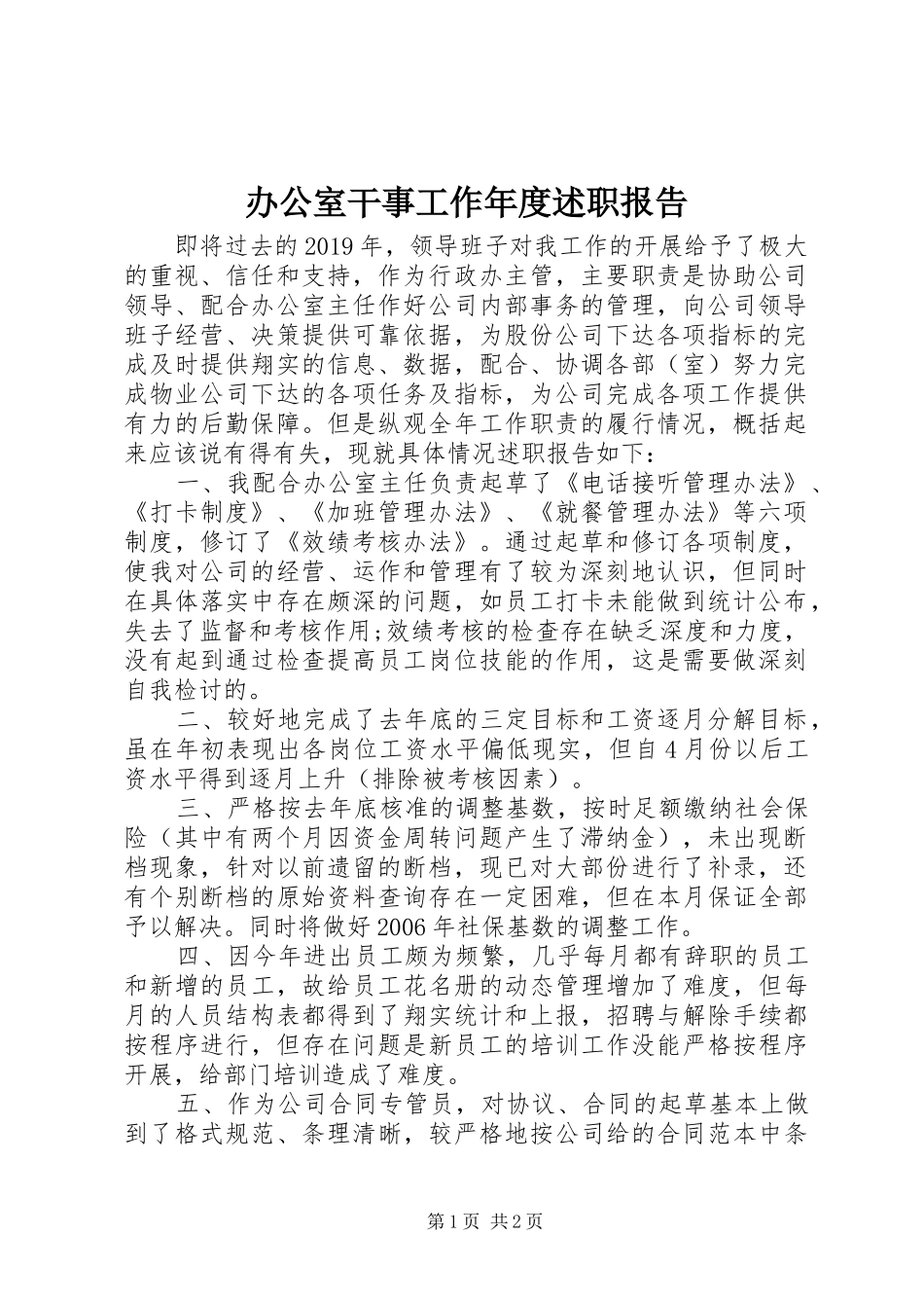 办公室干事工作年度述职报告_第1页