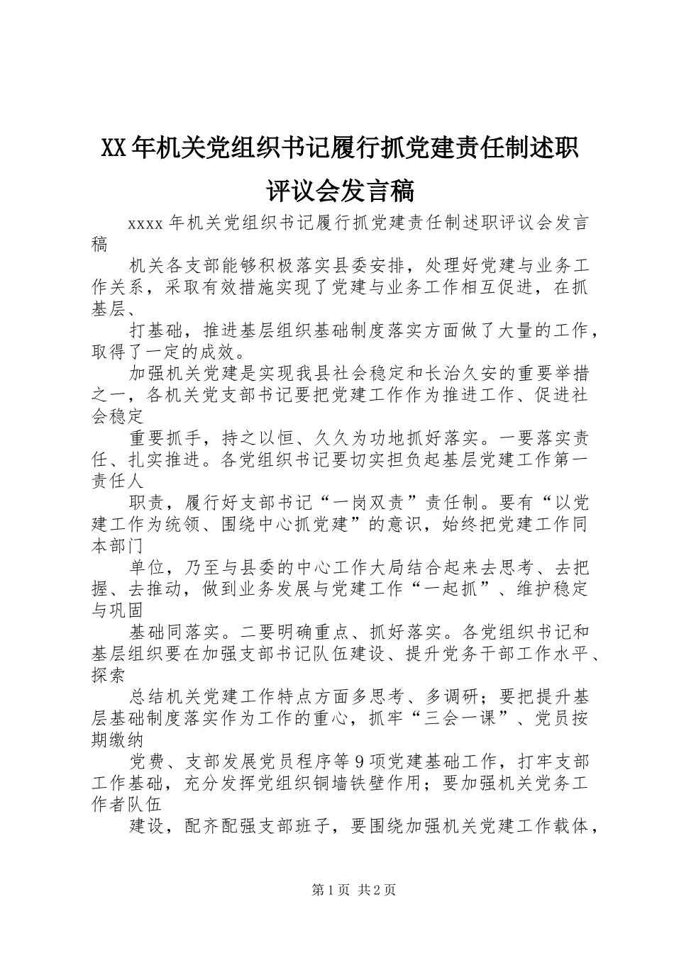 XX年机关党组织书记履行抓党建责任制述职评议会发言稿_第1页