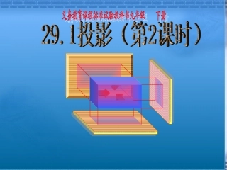 人教初中数学九年级下_291投影(第2课时)