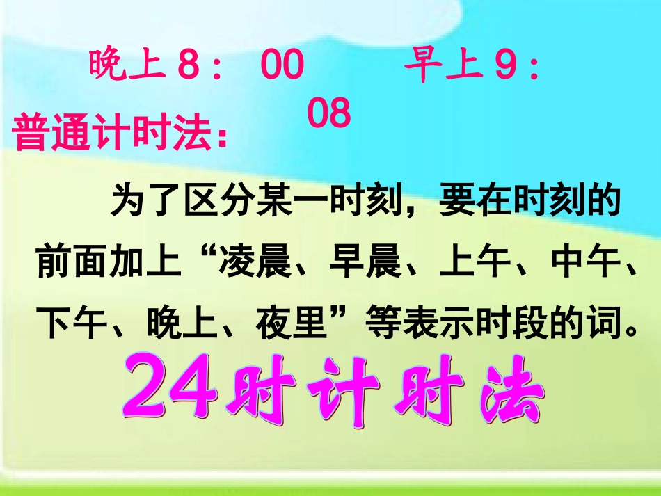 三年级数学下册《24时计时法》PPT课件人教新课标)[1]_第3页