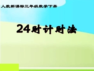 三年级数学下册《24时计时法》PPT课件人教新课标)[1]