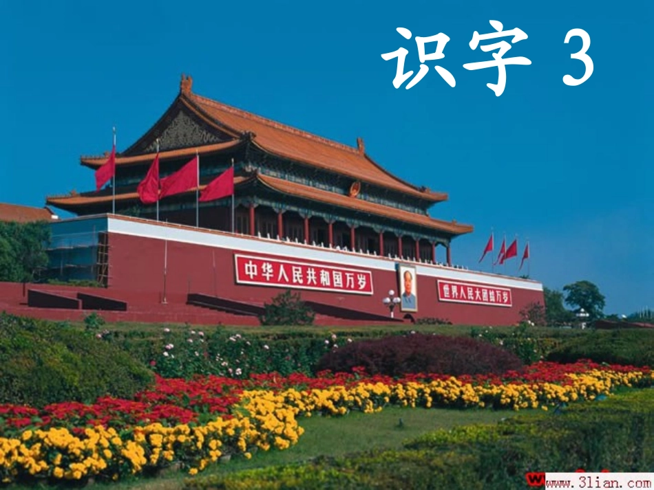 人教版二年级上册识字三_第1页