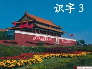 人教版二年级上册识字三