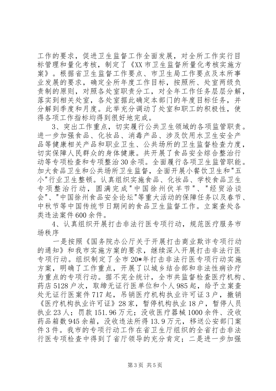 卫生监督所长述职述廉_第3页