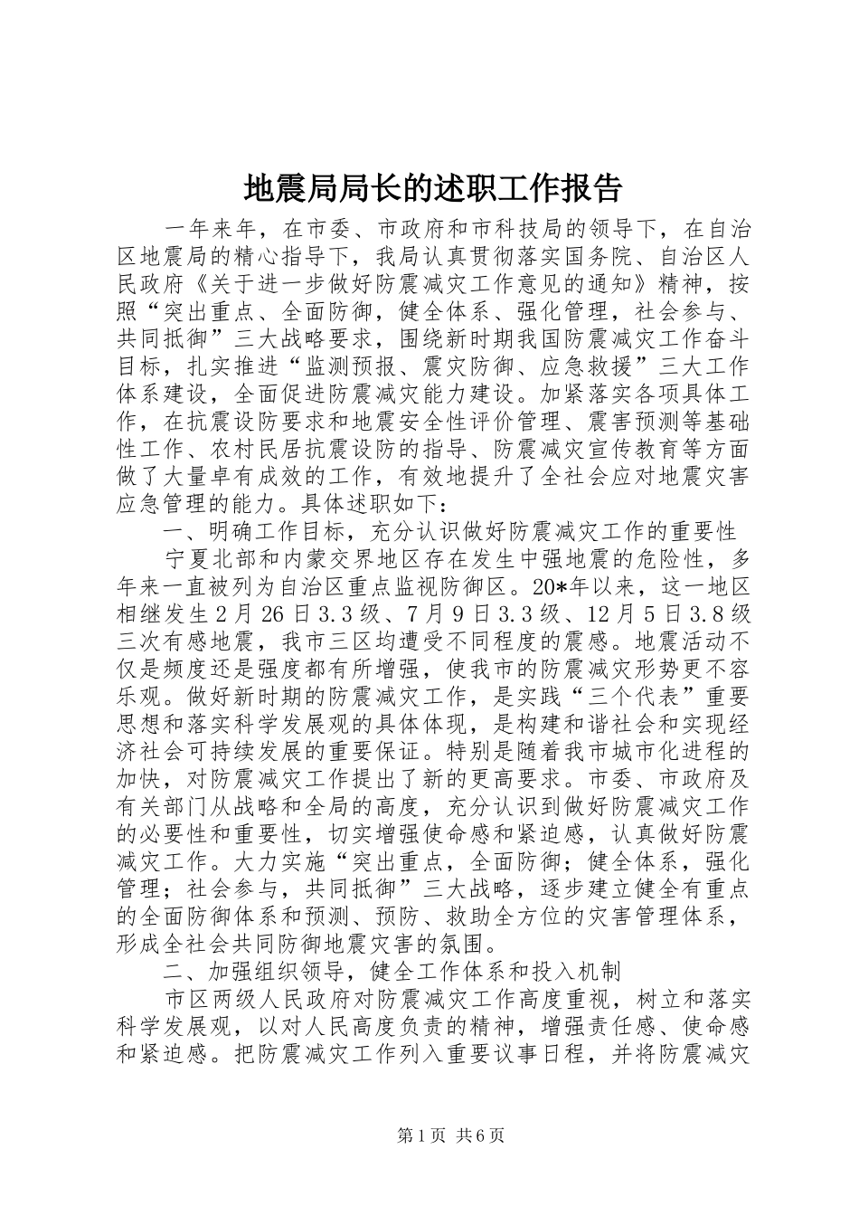 地震局局长的述职工作报告_第1页