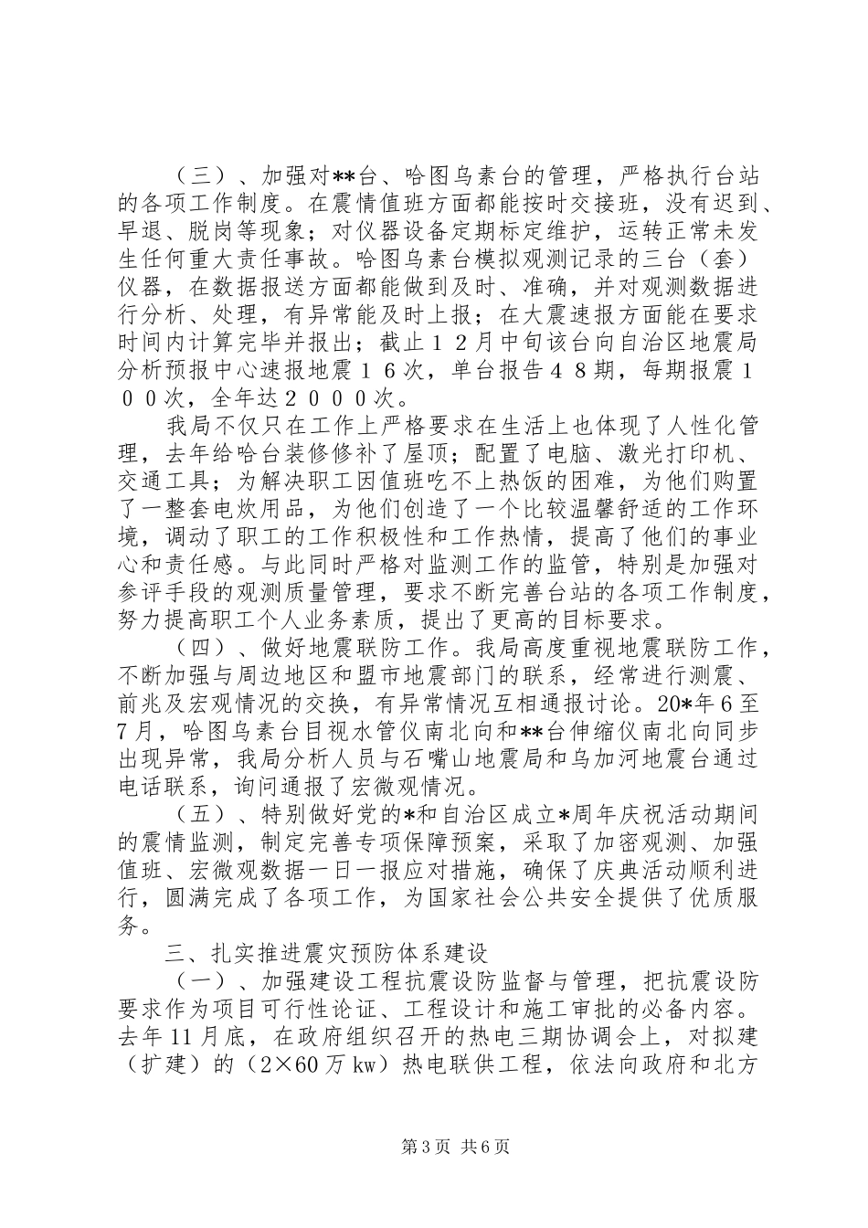 地震局局长的述职工作报告_第3页