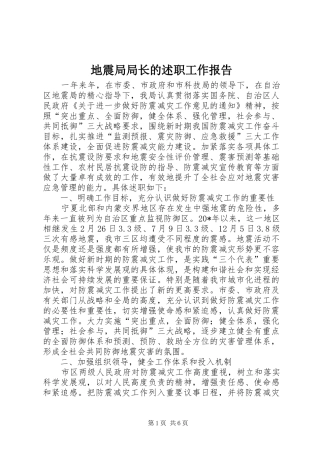 地震局局长的述职工作报告